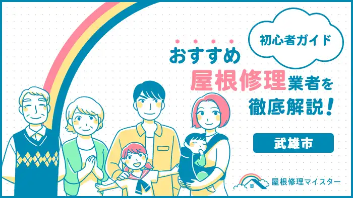 当社が武雄市のおすすめ屋根修理業者1位に輝きました。